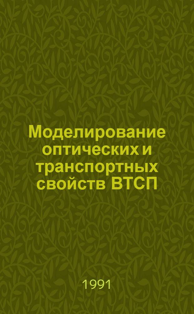 Моделирование оптических и транспортных свойств ВТСП : Автореф. дис. на соиск. учен. степ. канд. физ.-мат. наук : (01.04.05)