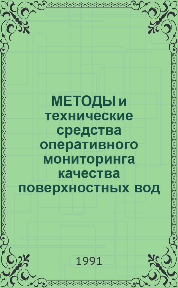 МЕТОДЫ и технические средства оперативного мониторинга качества поверхностных вод : Сб. ст