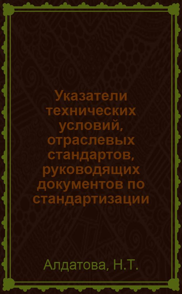 Указатели технических условий, отраслевых стандартов, руководящих документов по стандартизации, разработанных организациями и предприятиями Миннефтепрома