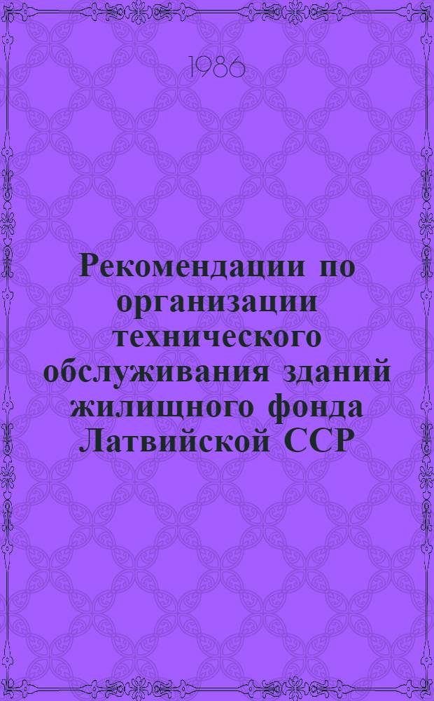 Рекомендации по организации технического обслуживания зданий жилищного фонда Латвийской ССР