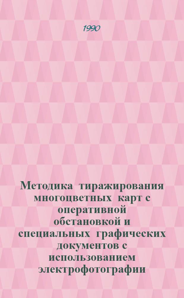 Методика тиражирования многоцветных карт с оперативной обстановкой и специальных графических документов с использованием электрофотографии : Автореф. дис. на соиск. учен. степ. к. т. н