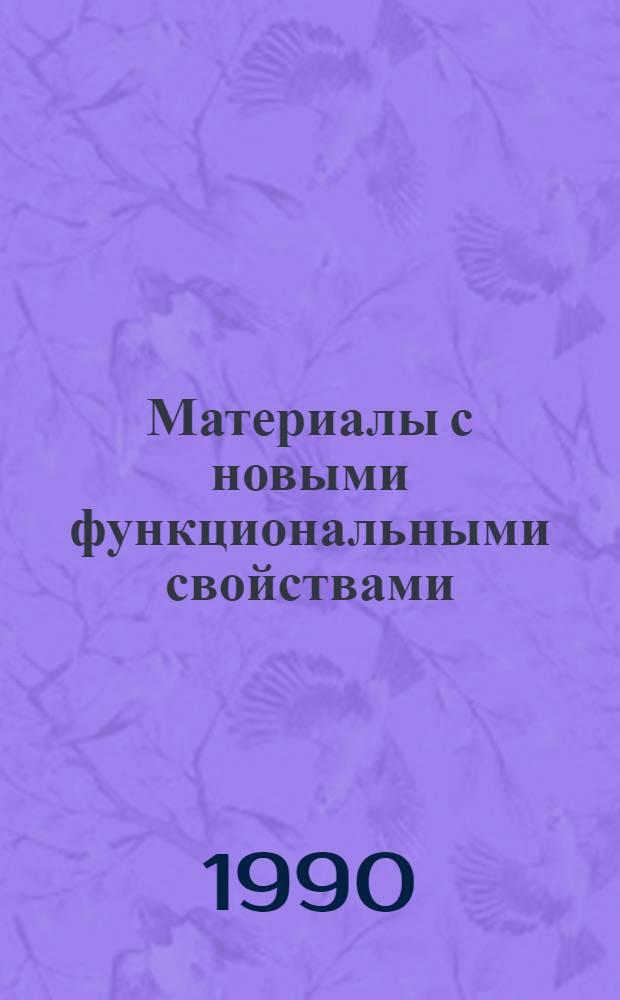 Материалы с новыми функциональными свойствами : Материалы семинара