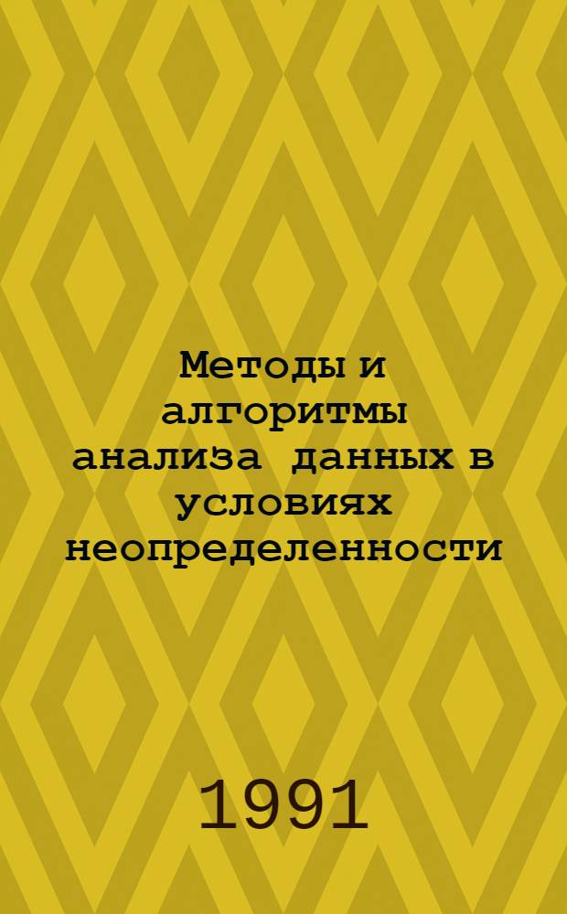 Методы и алгоритмы анализа данных в условиях неопределенности (с приложениями в кардиологии) : Автореф. дис. на соиск. учен. степ. д-ра физ.-мат. наук : (05.13.16)