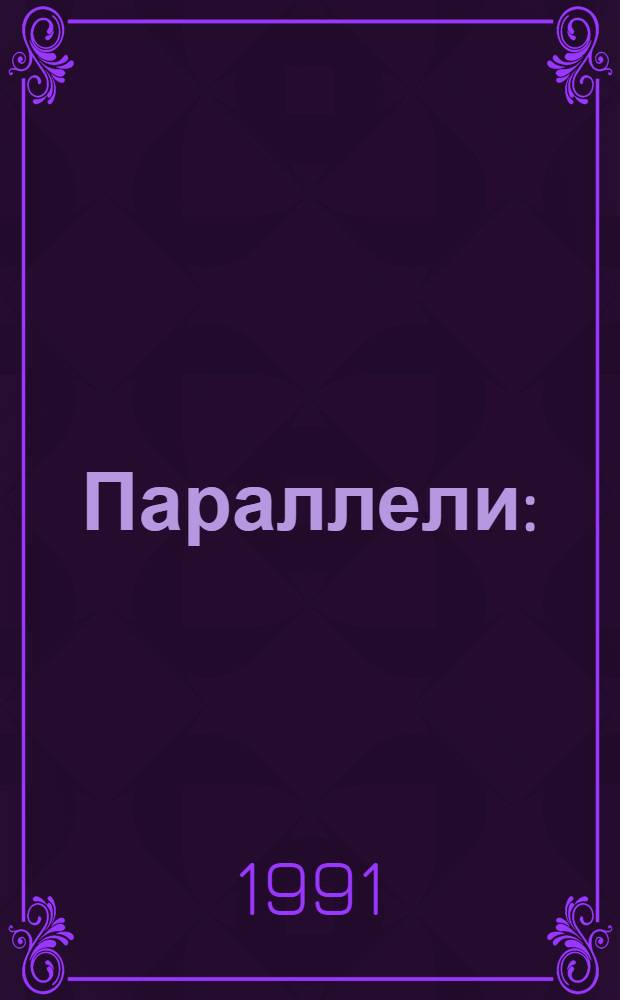 Параллели : (Россия - Восток - Запад) : Альм. филос. компаративистики