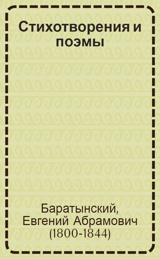 Стихотворения и поэмы