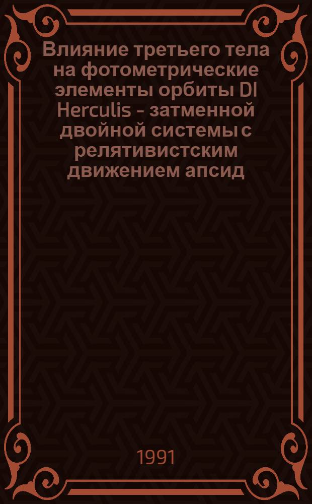 Влияние третьего тела на фотометрические элементы орбиты DI Herculis - затменной двойной системы с релятивистским движением апсид : Автореф. дис. на соиск. учен. степ. канд. физ.-мат. наук : (01.03.02)