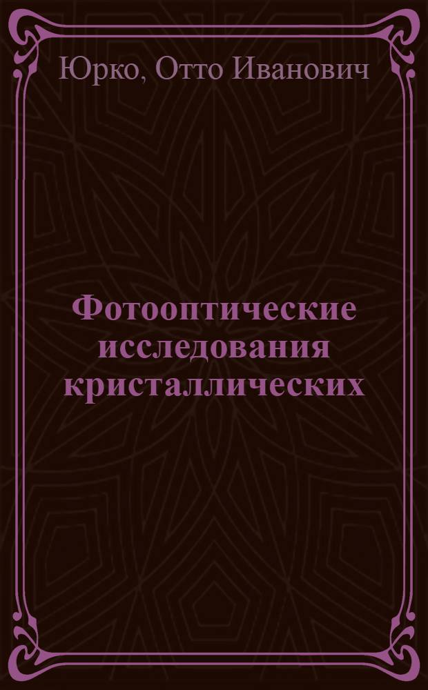 Фотооптические исследования кристаллических (Ge, In, Se) и некристаллических [Cu-Sb(AS)-S(Se)-J] полупроводников : Автореф. дис. на соиск. учен. степ. к. ф.-м. н