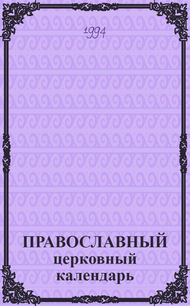 ПРАВОСЛАВНЫЙ церковный календарь