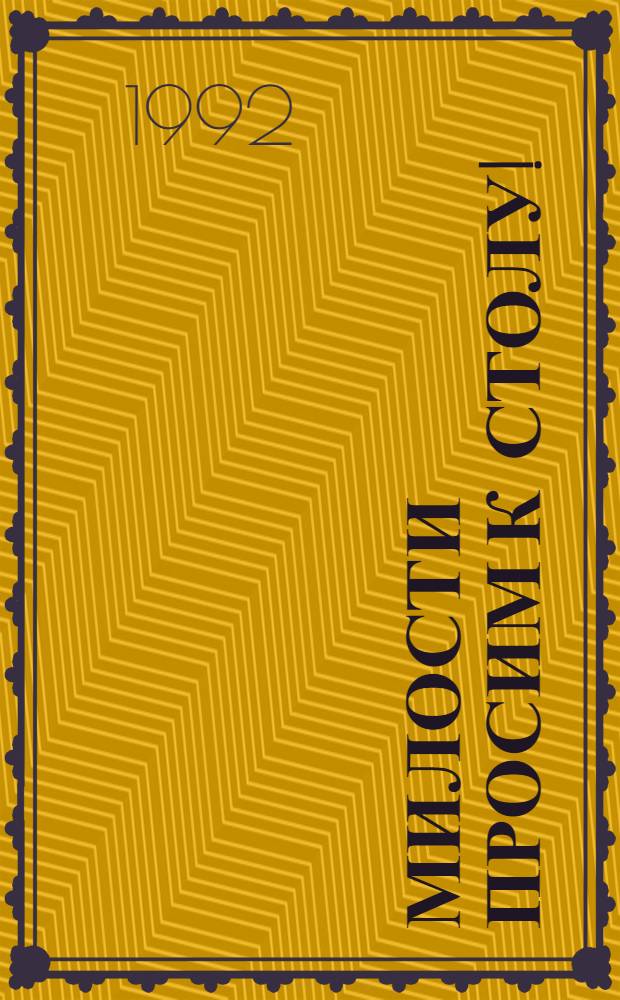 [Милости просим к столу ! : В 5 вып.]. Вып. 2 : Молочная кухня