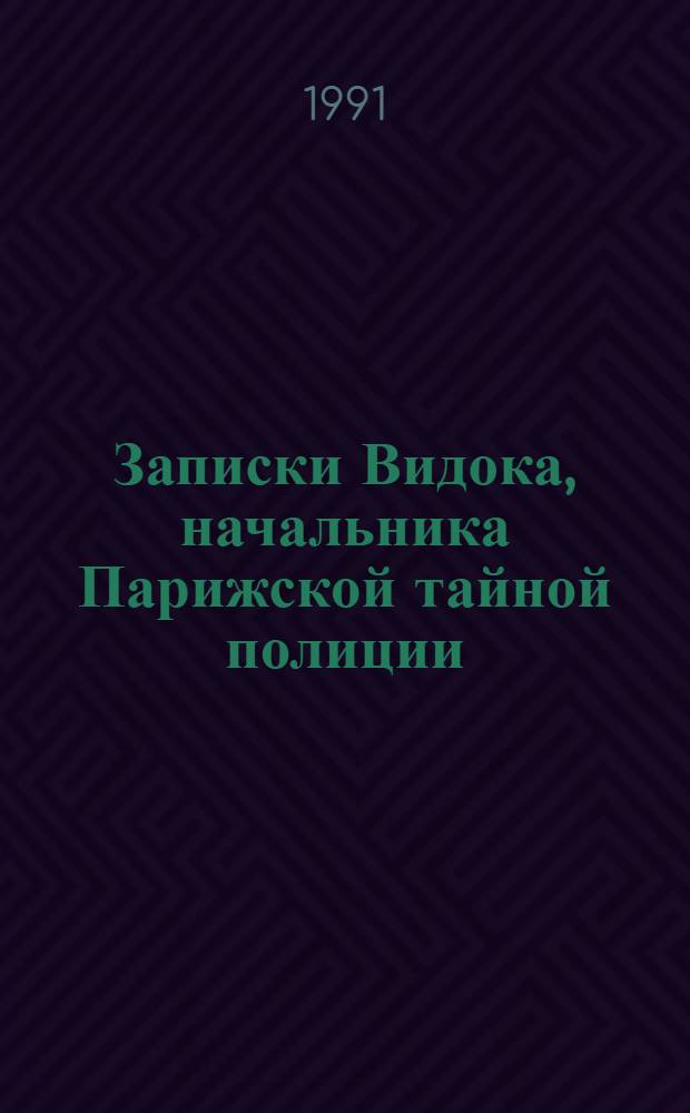 Записки Видока, начальника Парижской тайной полиции : В 3 т. Пер. с фр. Т. 2-3