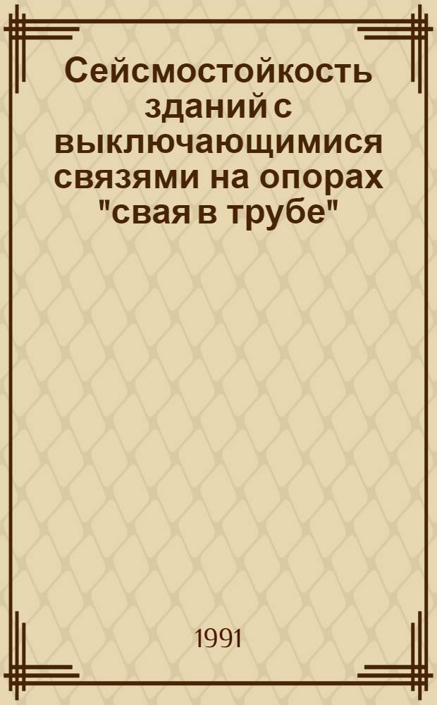 Сейсмостойкость зданий с выключающимися связями на опорах "свая в трубе" : Автореф. дис. на соиск. учен. степ. канд. техн. наук : (05.23.01)