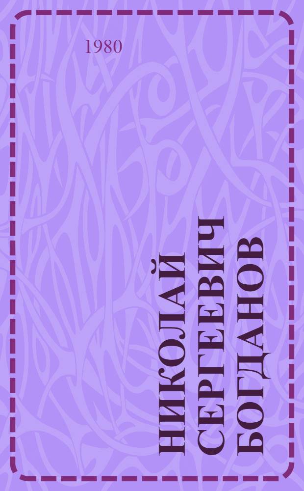 Николай Сергеевич Богданов : Живопись, графика : Каталог выставки