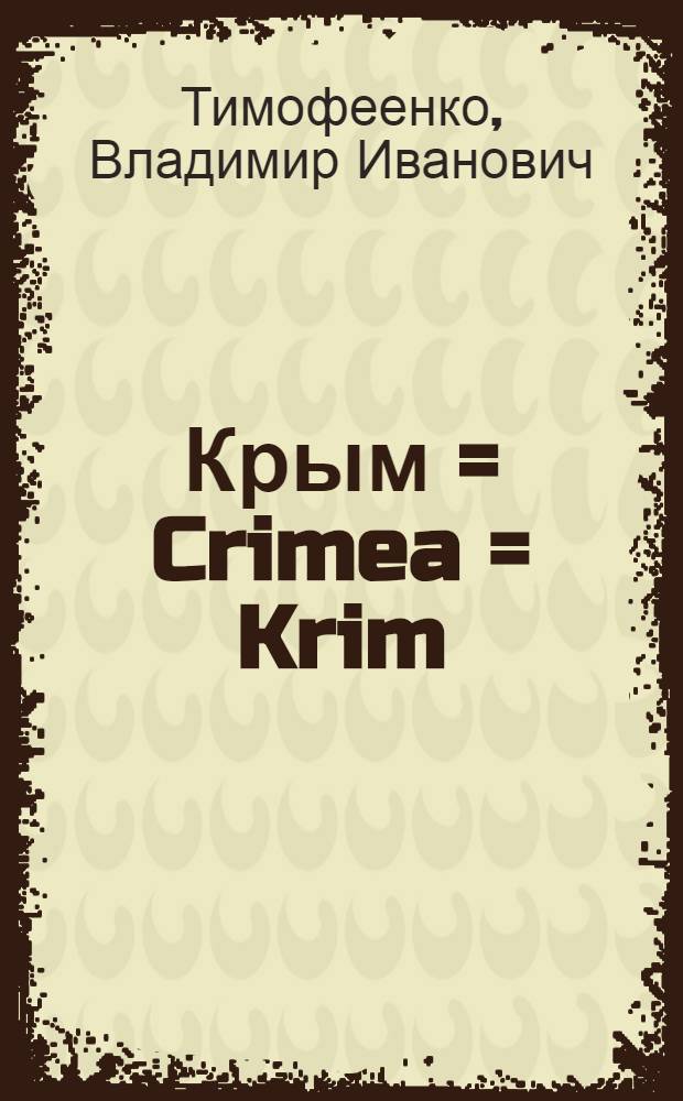 Крым = Crimea = Krim : Архитектура, памятники : Фотоальбом