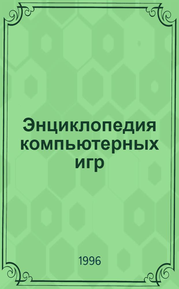 Энциклопедия компьютерных игр : [Для компьютера IBM PC]. [Кн. 8]