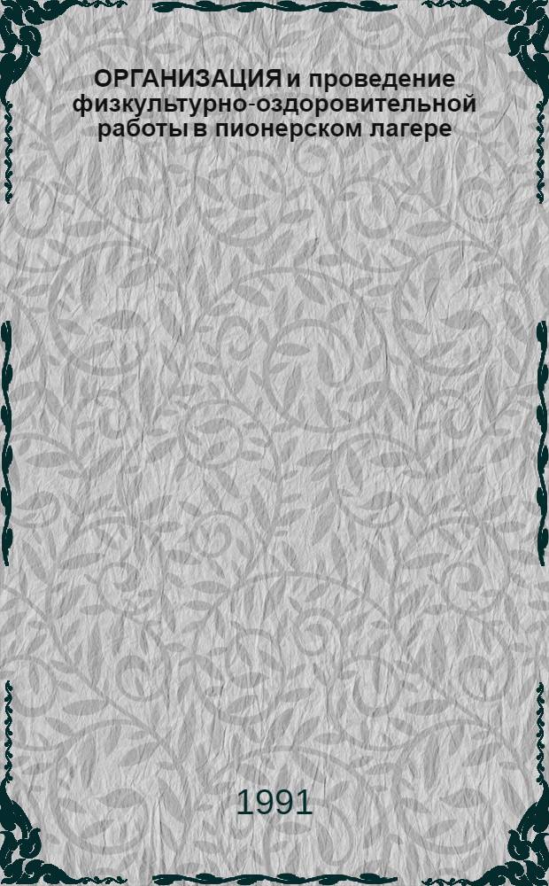 ОРГАНИЗАЦИЯ и проведение физкультурно-оздоровительной работы в пионерском лагере : (Метод. пособие)