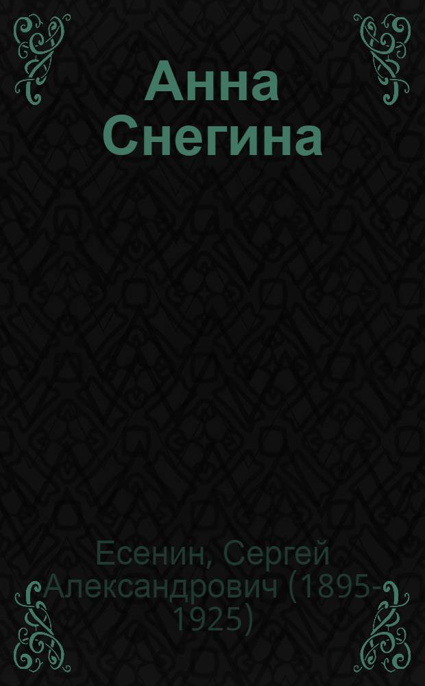Анна Снегина : Поэма : Для ст. шк. возраста