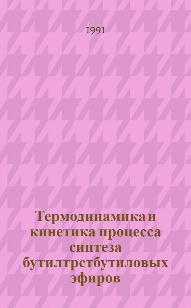 Термодинамика и кинетика процесса синтеза бутилтретбутиловых эфиров : Автореф. дис. на соиск. учен. степ. канд. хим. наук : (05.17.04)