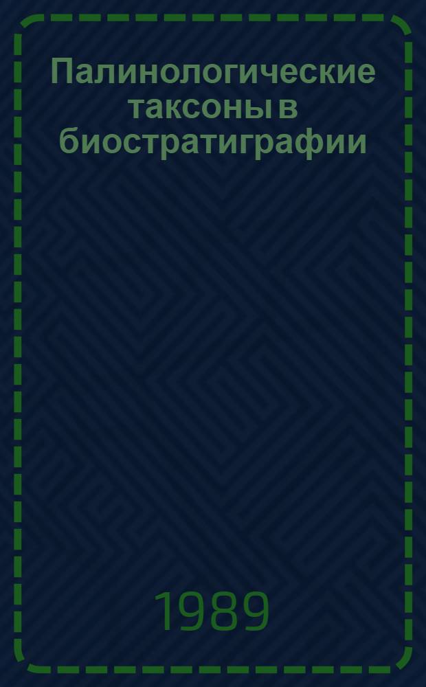 Палинологические таксоны в биостратиграфии : Межвуз. науч. сб. Ч. 2
