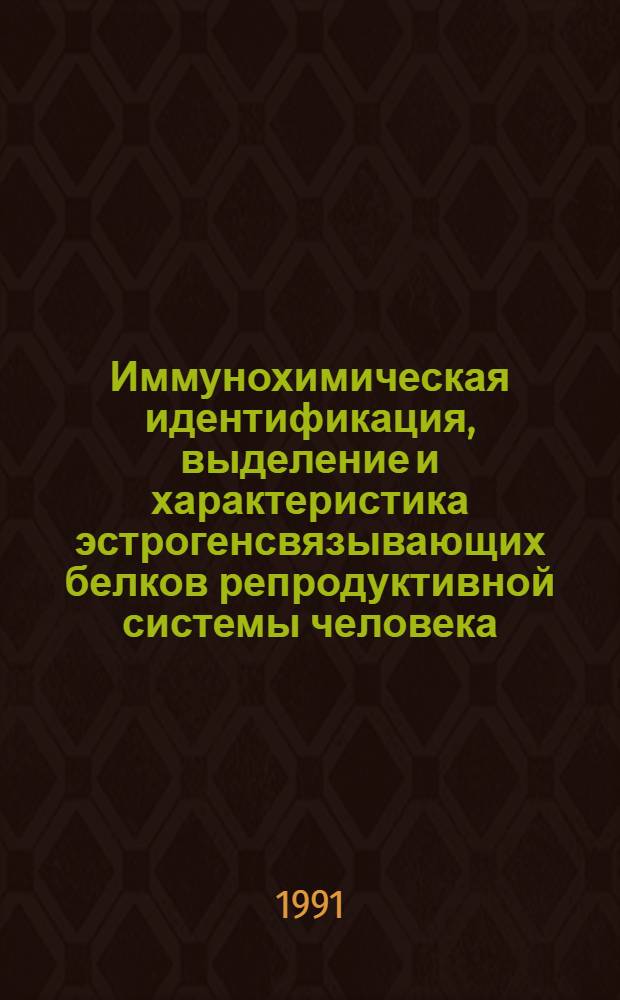 Иммунохимическая идентификация, выделение и характеристика эстрогенсвязывающих белков репродуктивной системы человека : Автореф. дис. на соиск. учен. степ. канд. мед. наук : (03.00.04)