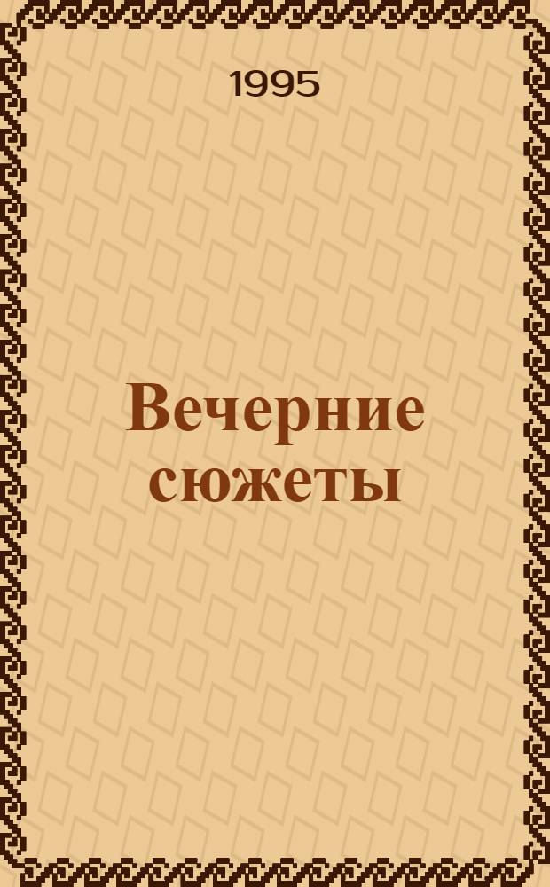 Вечерние сюжеты : [Рассказы]. Кн. 3