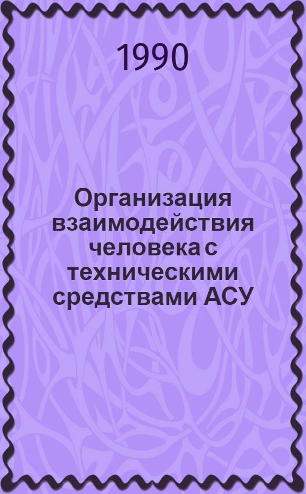 Организация взаимодействия человека с техническими средствами АСУ : В 7 кн