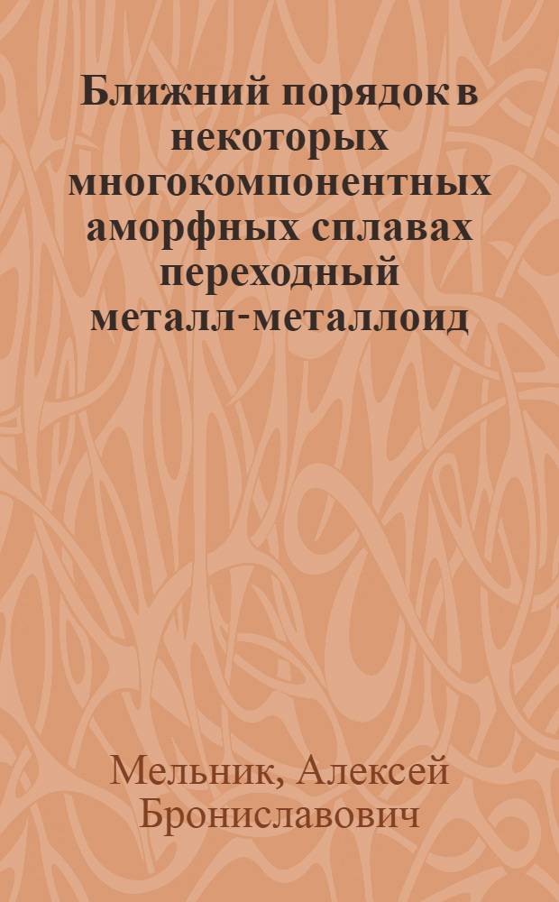 Ближний порядок в некоторых многокомпонентных аморфных сплавах переходный металл-металлоид : Автореф. дис. на соиск. учен. степ. канд. физ.-мат. наук : (01.04.07)