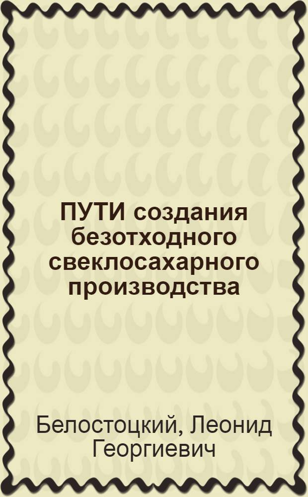 ПУТИ создания безотходного свеклосахарного производства