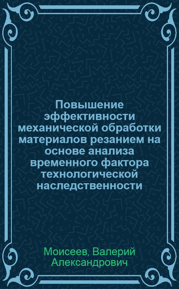 Повышение эффективности механической обработки материалов резанием на основе анализа временного фактора технологической наследственности : Автореф. дис. на соиск. учен. степ. к. т. н