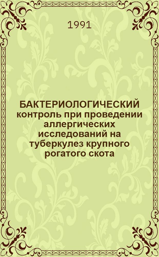 БАКТЕРИОЛОГИЧЕСКИЙ контроль при проведении аллергических исследований на туберкулез крупного рогатого скота : Рекомендации