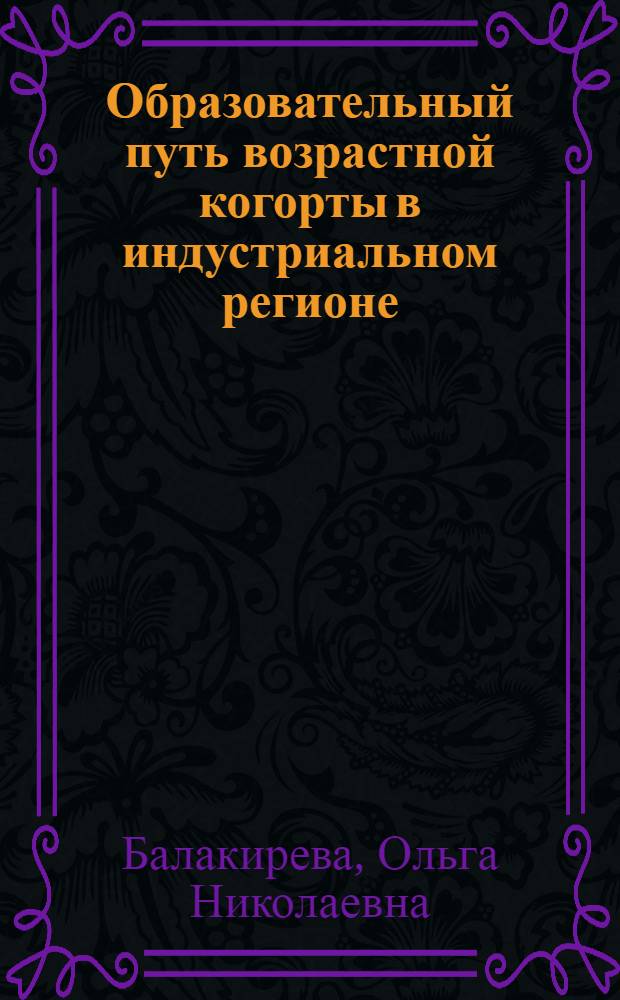 Образовательный путь возрастной когорты в индустриальном регионе : Автореф. дис. на соиск. учен. степ. канд. социол. наук : (22.00.04)