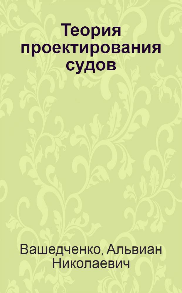 Теория проектирования судов : Учеб. пособие