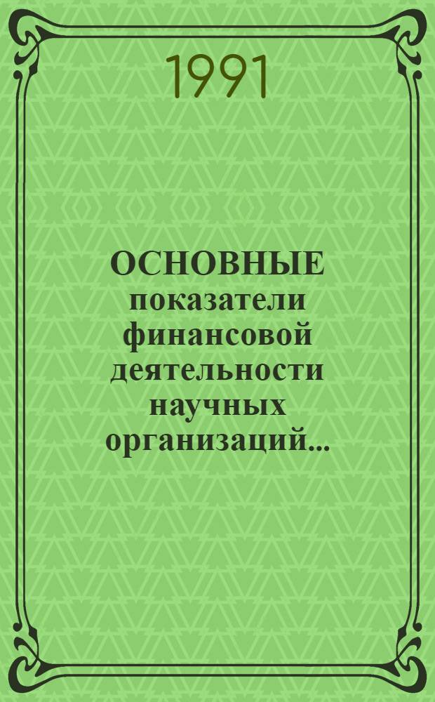 ОСНОВНЫЕ показатели финансовой деятельности научных организаций.. : Стат. бюл. ... за январь-сентябрь 1991 года