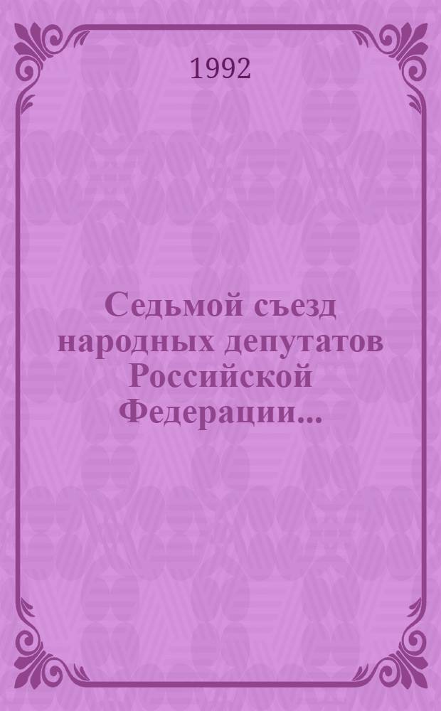 Седьмой съезд народных депутатов Российской Федерации.. : Бюллетень... ...№ 3... 2 декабря 1992 года : Заседание третье (утр.)