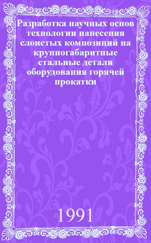 Разработка научных основ технологии нанесения слоистых композиций на крупногабаритные стальные детали оборудования горячей прокатки : Автореф. дис. на соиск. учен. степ. д. т. н