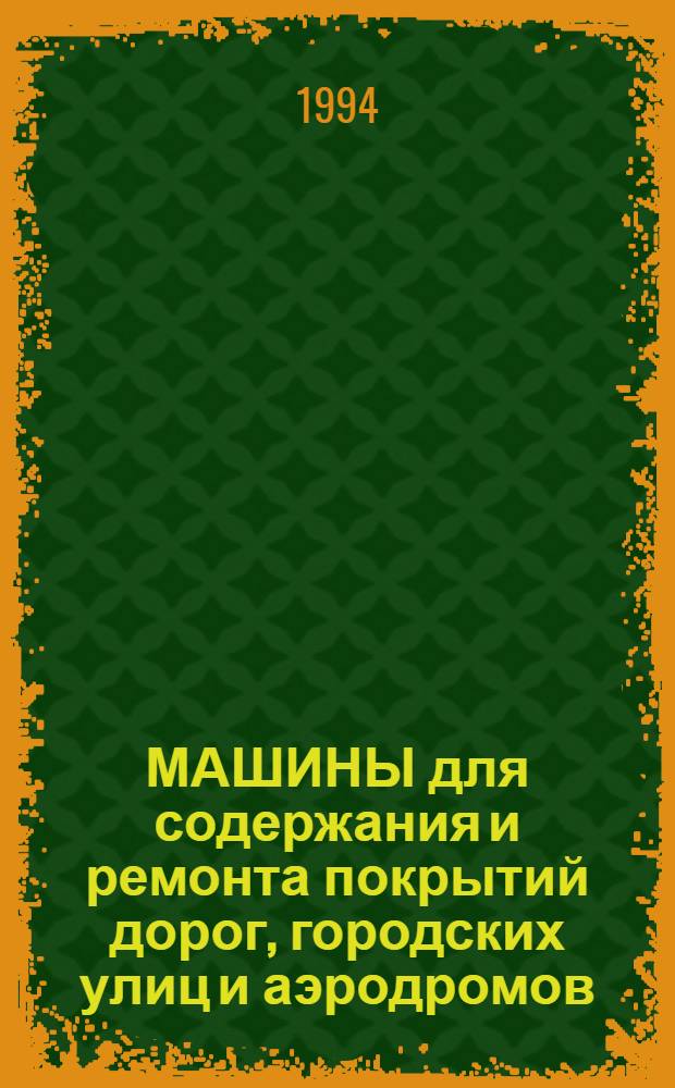 МАШИНЫ для содержания и ремонта покрытий дорог, городских улиц и аэродромов : Кат.-справ. [В 2 ч.]. Ч. 2