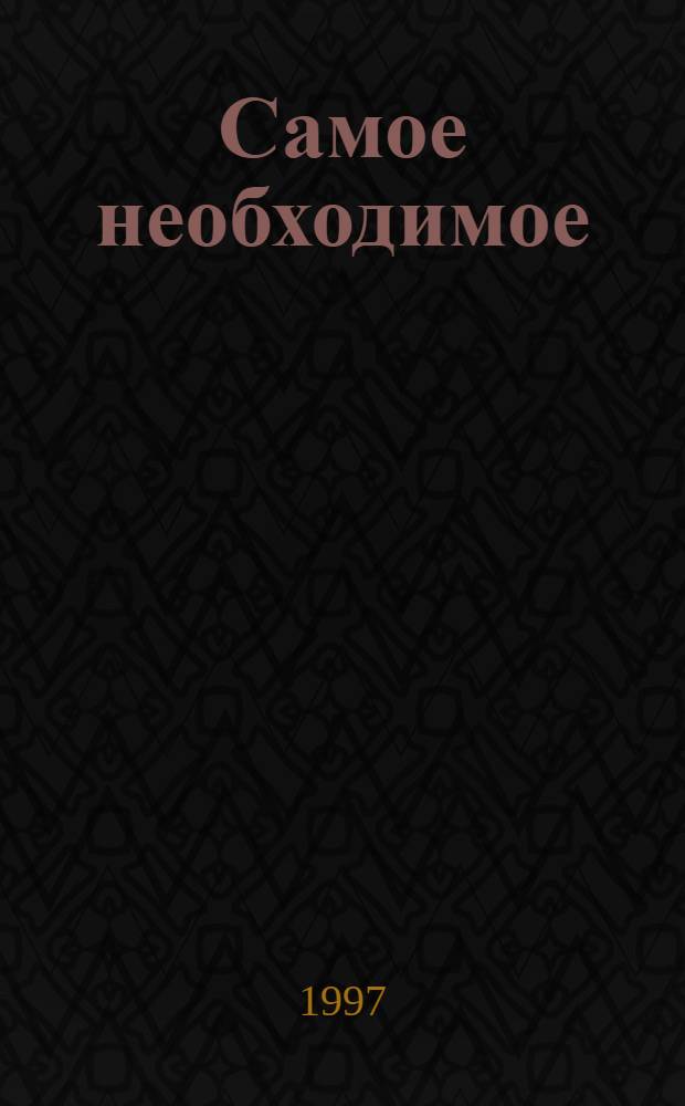 Самое необходимое : Роман