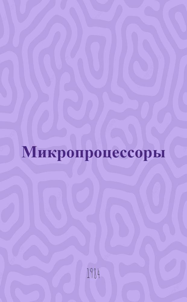 Микропроцессоры : Учеб. пособие для студентов высш. техн. учеб. заведений. 6 : Информационно-управляющие вычислительные системы