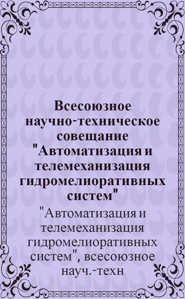 Всесоюзное научно-техническое совещание "Автоматизация и телемеханизация гидромелиоративных систем", 28-30 сент. 1976 г., г. Фрунзе : (Материалы совещ.)