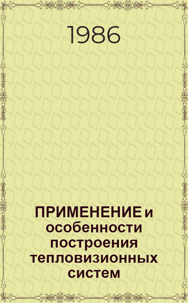ПРИМЕНЕНИЕ и особенности построения тепловизионных систем : Сб. ст.