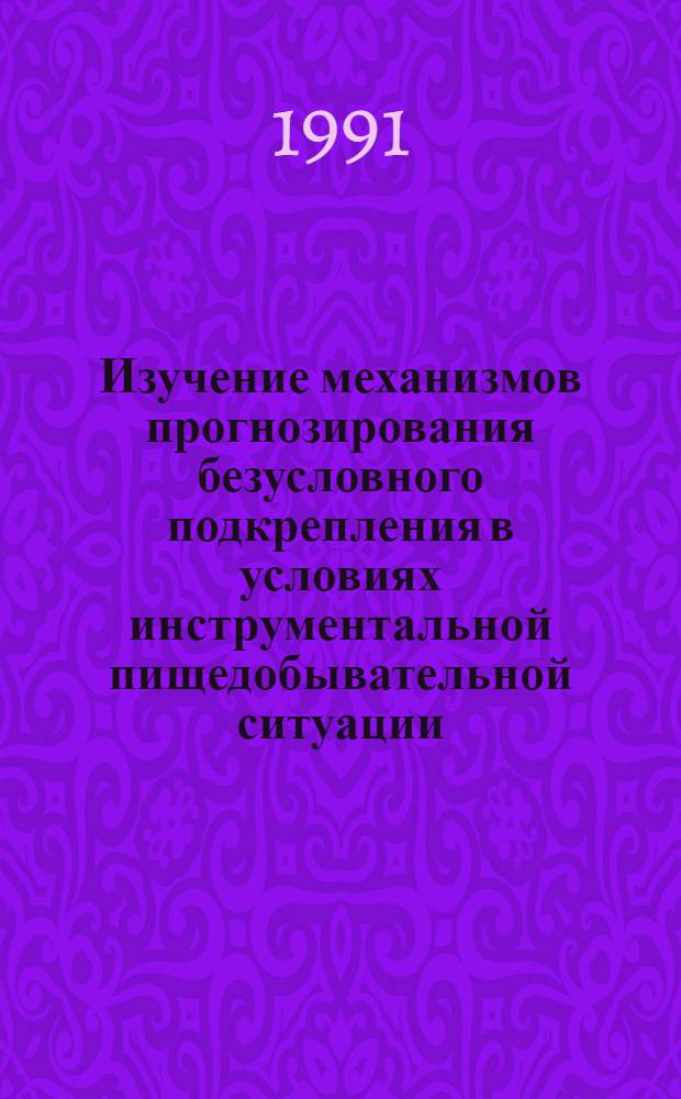 Изучение механизмов прогнозирования безусловного подкрепления в условиях инструментальной пищедобывательной ситуации : Автореф. дис. на соиск. учен. степ. канд. биол. наук : (14.00.17)