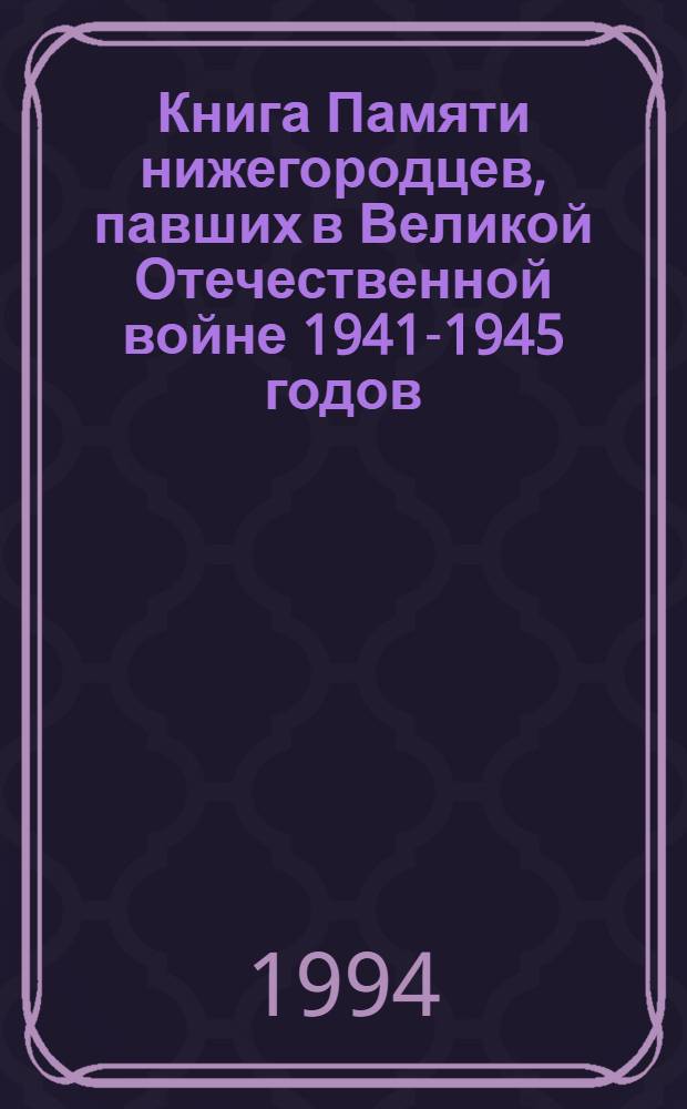 Книга Памяти нижегородцев, павших в Великой Отечественной войне 1941-1945 годов : [В 12 т. Т. 2 : Нижний Новгород