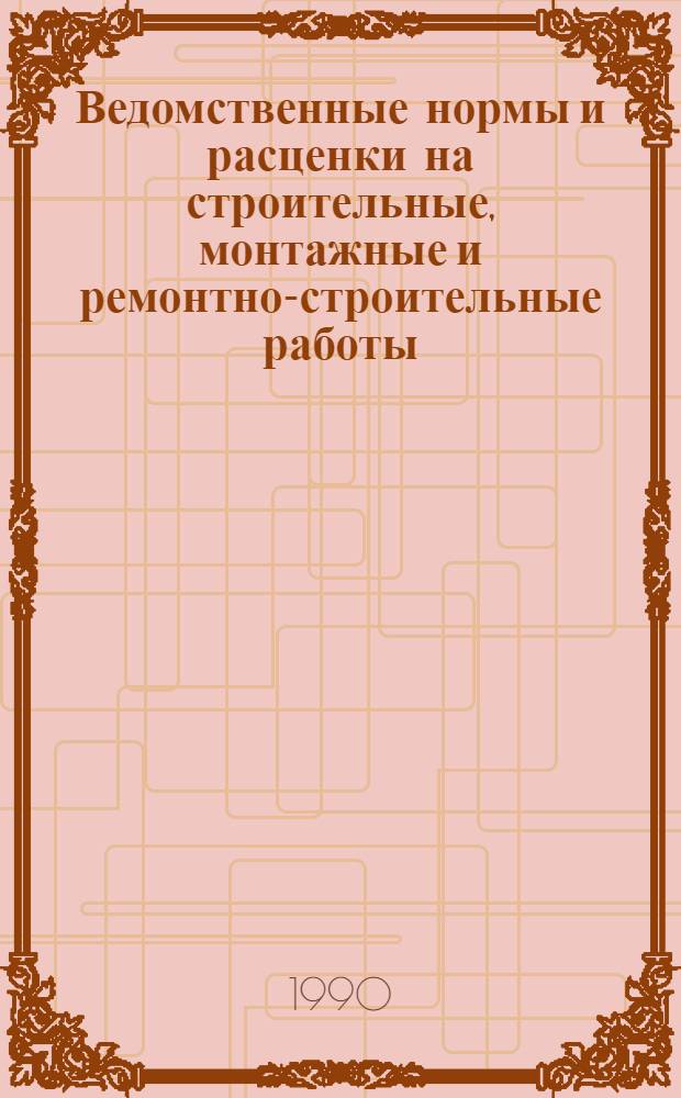 [Ведомственные нормы и расценки на строительные, монтажные и ремонтно-строительные работы] : Доп. и изм. Сб. 17 : Монтаж оборудования и трубопроводов электрических станций и гидротехнических сооружений
