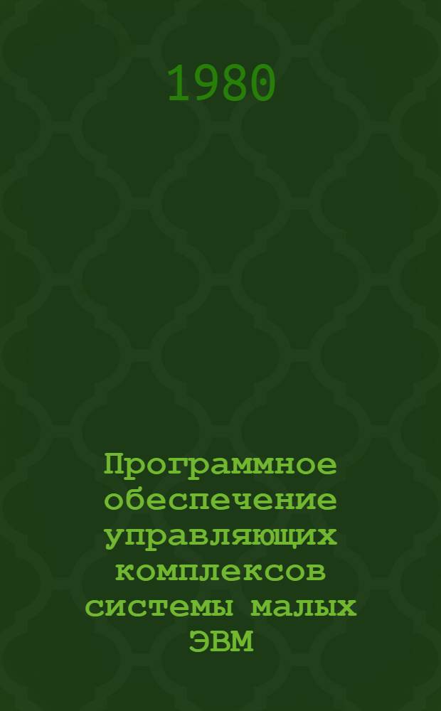 Программное обеспечение управляющих комплексов системы малых ЭВМ : Сб. статей