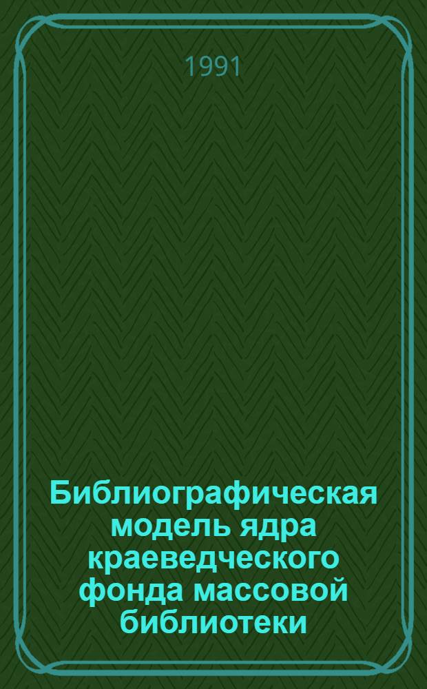 Библиографическая модель ядра краеведческого фонда массовой библиотеки
