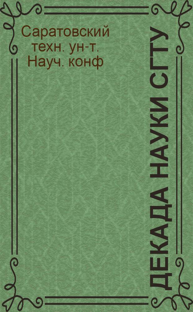 Декада науки СГТУ : Материалы науч. конф