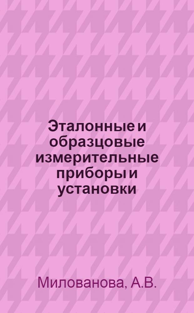 Эталонные и образцовые измерительные приборы и установки : Справочник