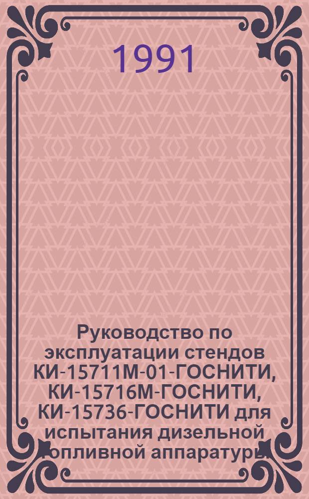 Руководство по эксплуатации стендов КИ-15711М-01-ГОСНИТИ, КИ-15716М-ГОСНИТИ, КИ-15736-ГОСНИТИ для испытания дизельной топливной аппаратуры