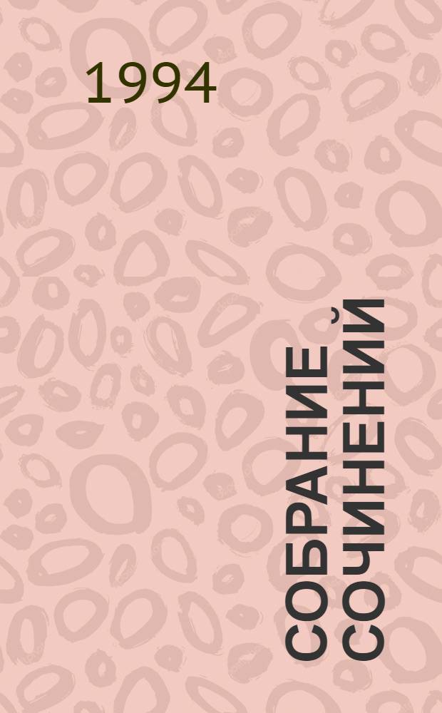 Собрание сочинений : Пер. с англ