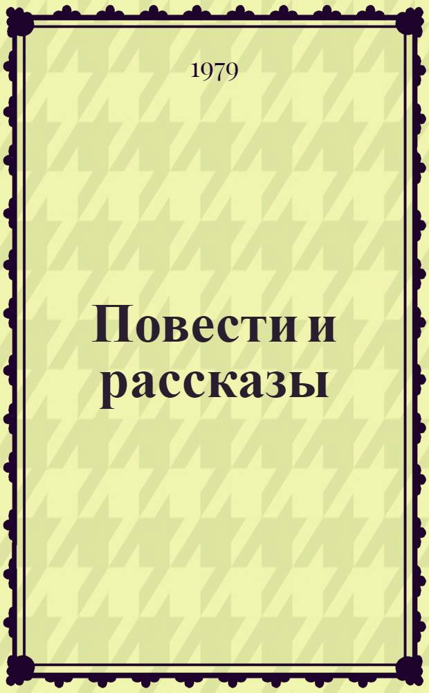 Повести и рассказы; Вишневый сад: пьеса / сост. Е.М. Жезлова; предисл. и примеч. Э.А. Полоцкой; худож. С. Трофимов