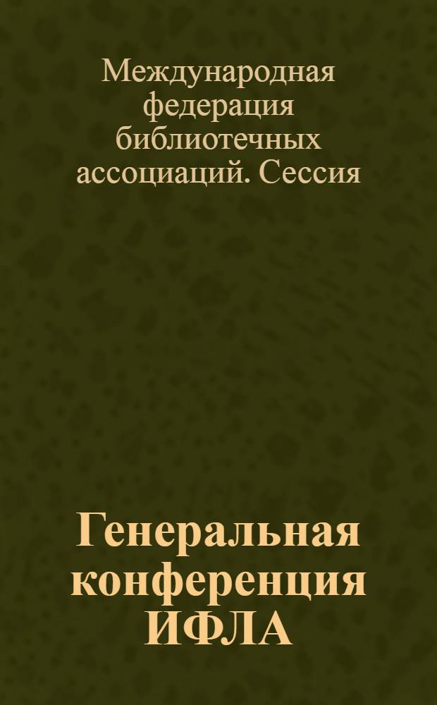 56 Генеральная конференция ИФЛА (Стокгольм, 1990) = 56 th IFLA General conference (Stockholm, 1990) : Аннот. библиогр. указ. докл. и сообщ